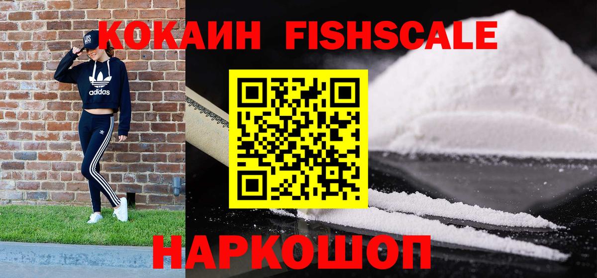 КОКАИН Fish Scale  Вход с VPN  КОКАИН VHQ  Качканар 